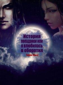 История попаданки или Я влюбилась в оборотня
