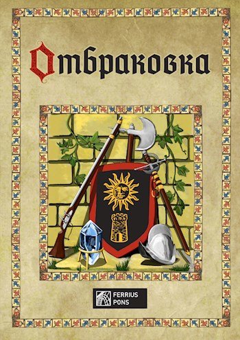 Ферриус Понс Отбраковка