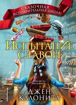 Калонита Джен Испытание славой (2019)
