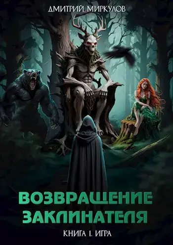 Дмитрий Миркулов Возвращение Заклинателя. Книга 1. Игра