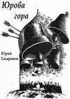 Юрова гора
