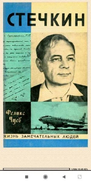 Феликс Чуев. Стечкин