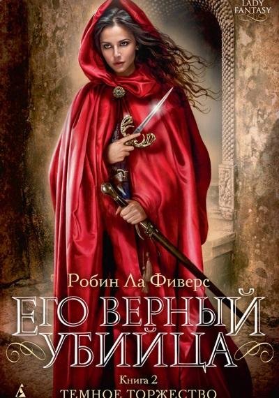 Робин Ла Фиверс - Темное торжество