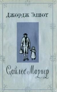 Элиот - Сайлес Марнер