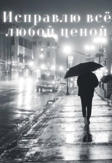 Айрон Мира Исправлю всё любой ценой (2025)