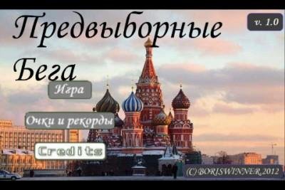 Предвыборные бега