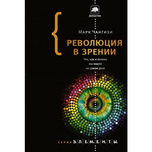 Революция в зрении