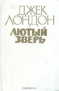 Лондон - Лютый зверь