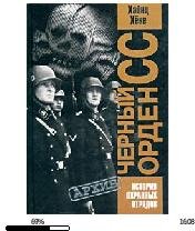 Х.Хёне-Чёрный орден СС. История охранных