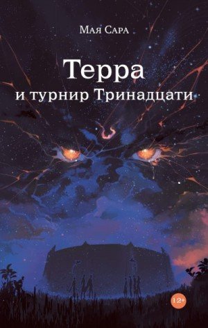 Сара Мая Терра и турнир Тринадцати
