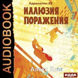 Kosh Aleks.-A02-.Illjuziya porazheniya.(AWB)