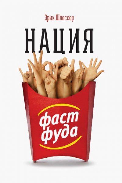 Нация фастфуда. Эрик Шлоссер. fb2