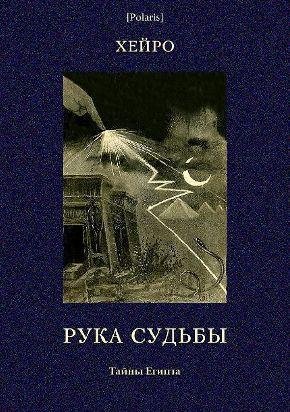 Хейро - Рука Судьбы или Этюд О
