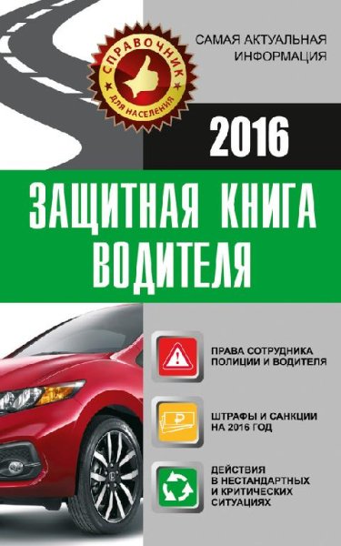 Защитная книга водителя. Издание 2016 г.