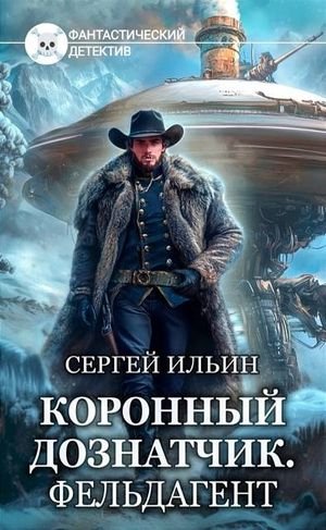 Сергей Ильин (Михей Абевега) Коронный дознатчик. Фельдагент