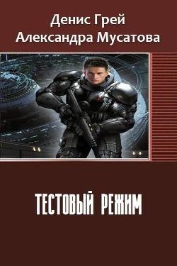 Грей Денис-Тестовый режим