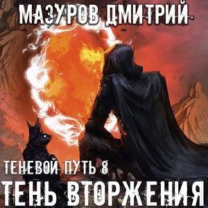 Mazurov Dmitriy.-.Tenevoy Put 08.(AWB)