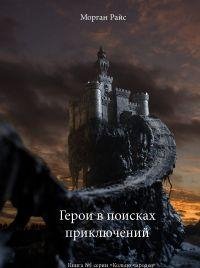 МОРГАН РАЙС-ГЕРОИ В ПОИСКАХ ПРИКЛЮЧЕНИЙ