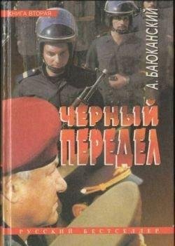 Chernyj peredel. Kniga II