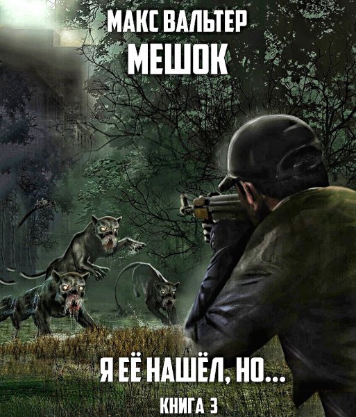 Мешок 3. Я её нашёл, но