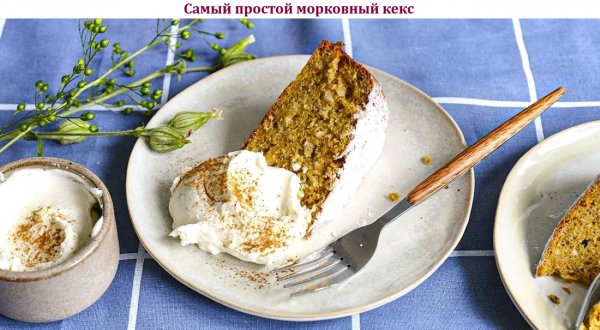 Самый простой морковный кекс