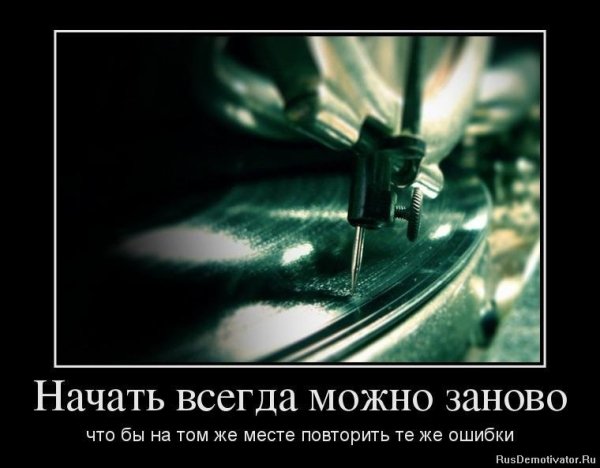 Начать всегда можно заново