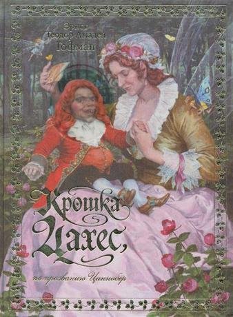 Гофман Эрнст - Крошка Цахес, по прозванию Циннобер 28