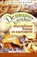 Деликатес в мундире. Вкуснейшие блюда из