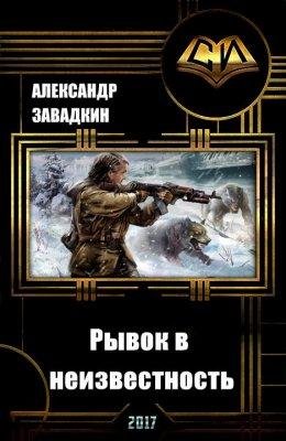 Александр Завадкин-РЫВОК В НЕИЗВЕСТНОСТЬ