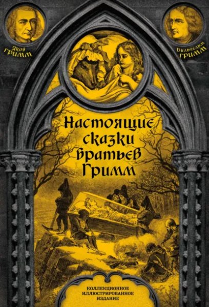 Братья Гримм. Настоящие сказки братьев Гримм.a6