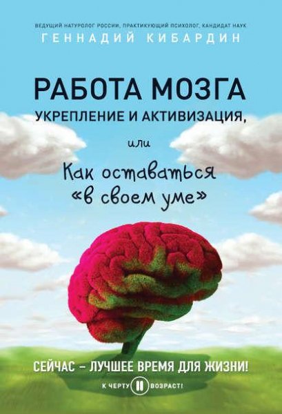 Работа мозга. Укрепление и активизация