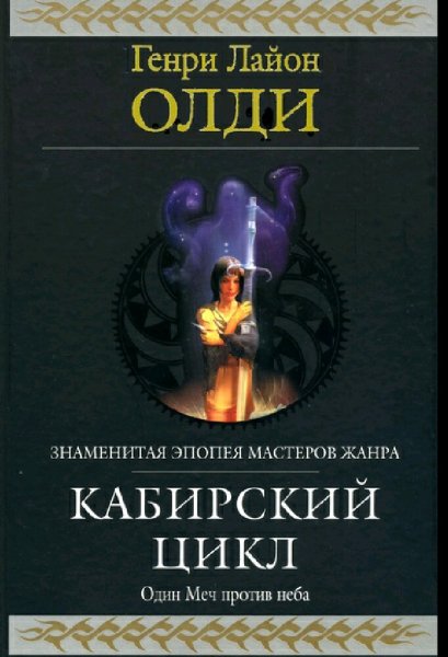 Генри Лайон Олди. Кабирский цикл