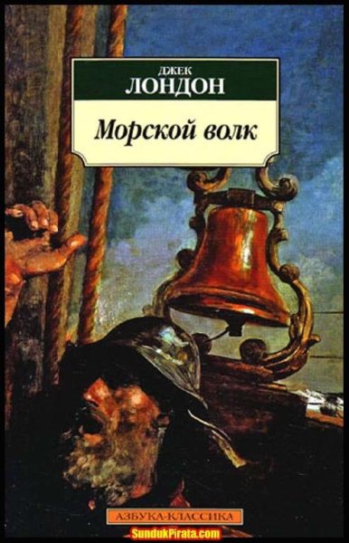 Джек Лондон - Морской волк