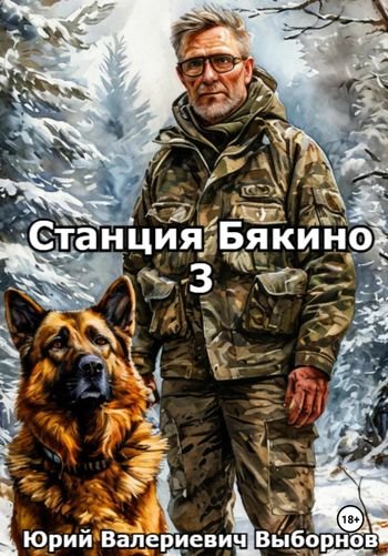 Юрий Выборнов Станция ''Бякино'' - 3. Зима