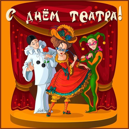 Открытка с днем театра (2)