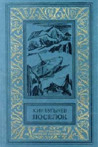 Поселок,Кир Булычев