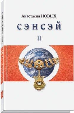 А.Новых.Сэнсэй 2