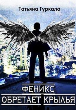 Т.Гуркало.ФЕНИКС ОБРЕТАЕТ КРЫЛЬЯ