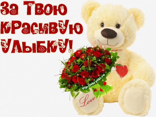 За твою улыбку