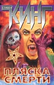 ПЛЯСКА СМЕРТИ