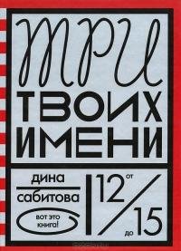 Tri tvoih imeni.217716