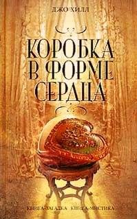 Джо Хилл Коробка в форме сердца