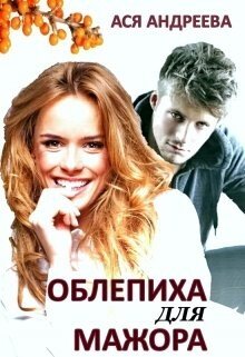 Oblepiha dlya machora (SI)