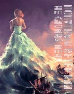 Попутный ветер или не сломай меня . Киселева Мария