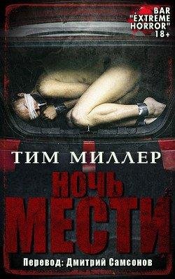 Тим Миллер - Ночь Мести