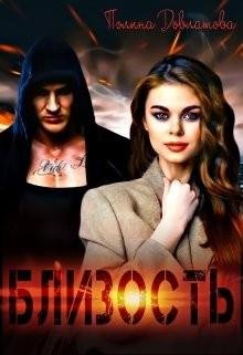 Довлатова Полина Близость (2022)