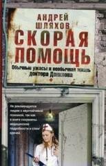 Обычные ужасы и необычная жизнь доктора