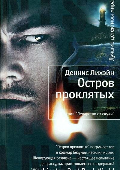 Деннис Лихэйн - Остров Проклятых