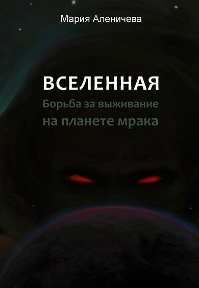 М.Аленичева. Вселенная. Борьба за выживание на планете мрака