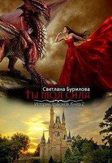 Ты моя сила